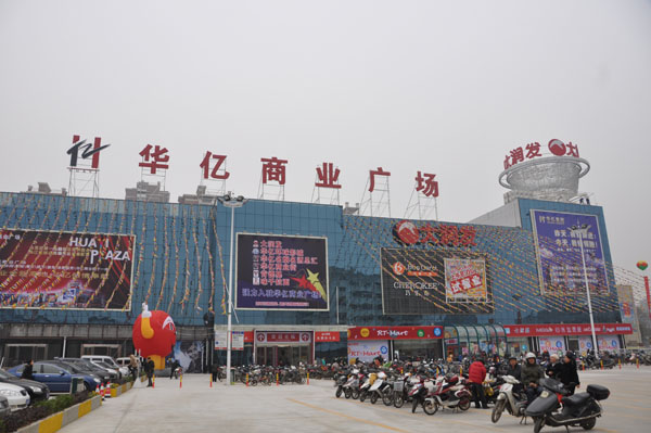 華億商業商場廣場.JPG